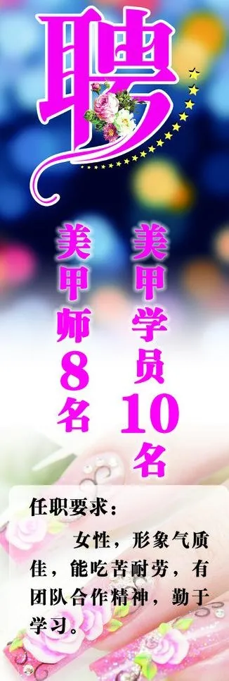 美甲招聘图片(1701X4535(DPI:72))psd模版下载