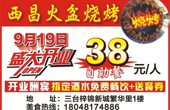 西昌火盆烧烤图片cdr矢量模版下载