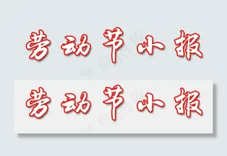 劳动节手抄报小报电子模板