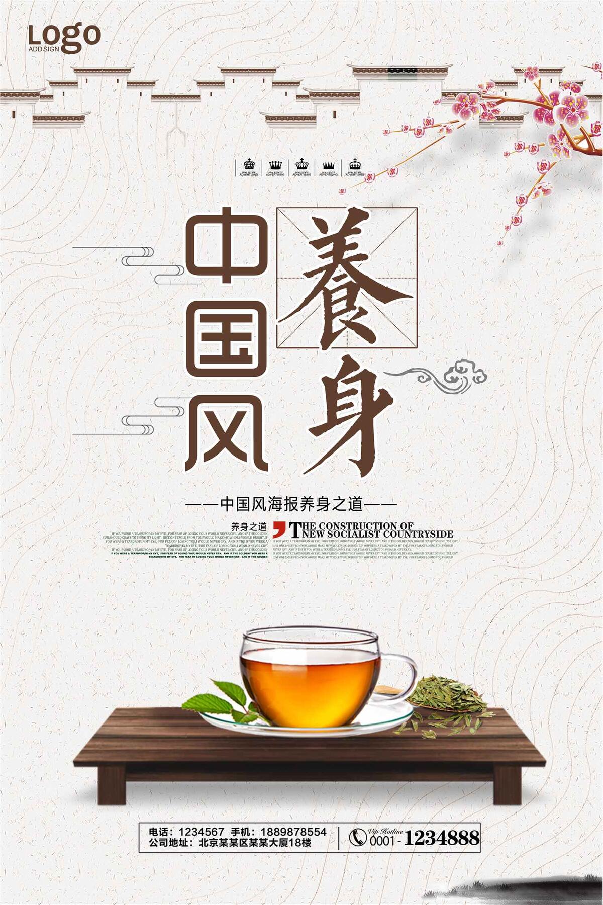 中国风养身宣传海报