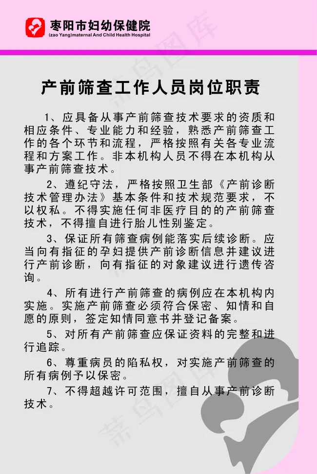 产前筛查工作人员岗位职责cdr矢量模版下载