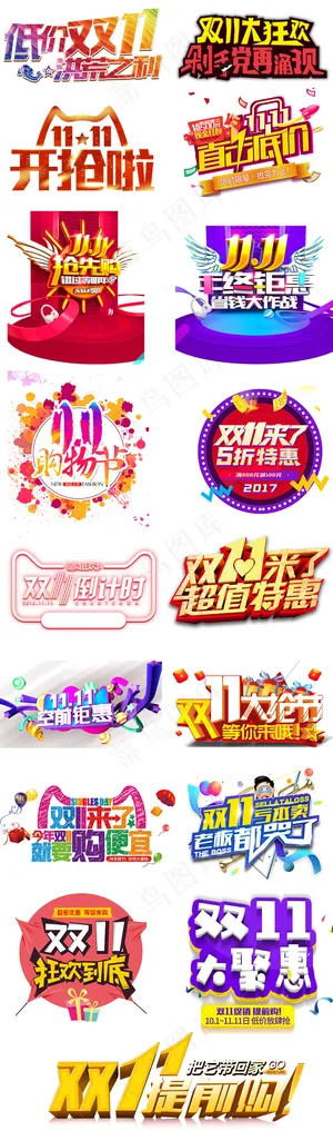 淘宝天猫双11PNG免扣字体素材