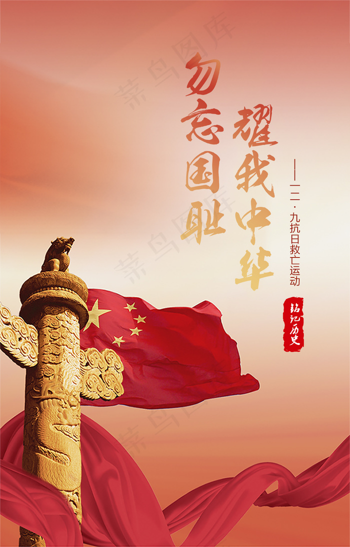 勿忘国耻 耀我中华psd模版下载