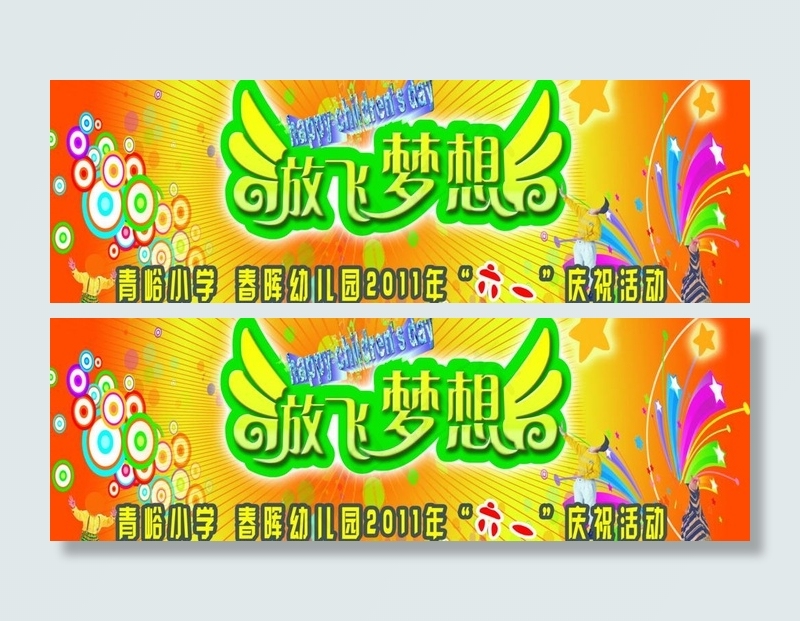 庆祝儿童节舞台背景图图片(6299X2362(DPI:20))psd模版下载