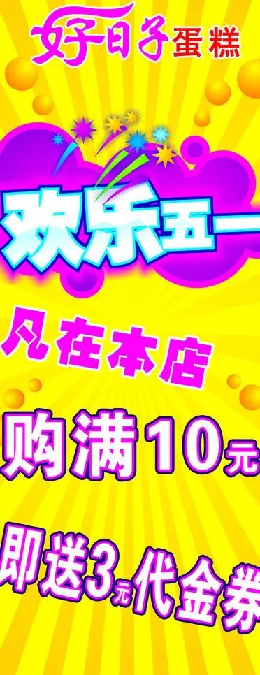 五一活动蛋糕图片psd模版下载