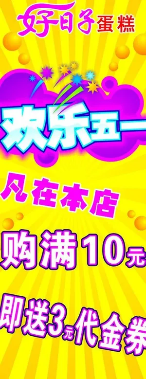 五一活动蛋糕图片