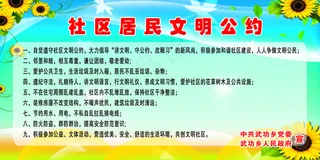社区居民文明公约