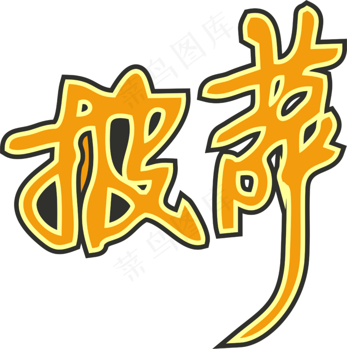 03彩色拼花田园风pizza披萨艺术字设计cdr矢量模版下载