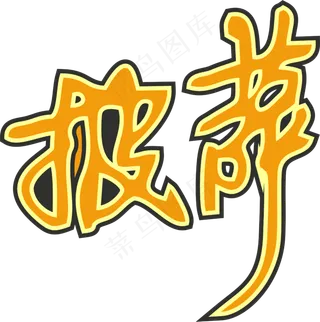 03彩色拼花田园风pizza披萨艺术字设计