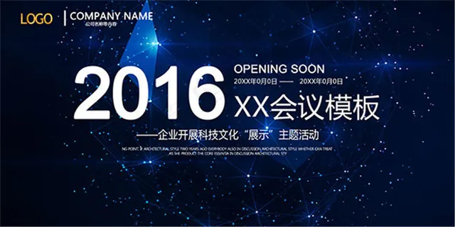 星空背景会议展板