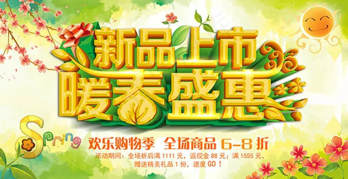 新品上市暖春盛惠促销海报PSD(4724X2438(DPI:300))psd模版下载