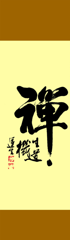 禅古画图片