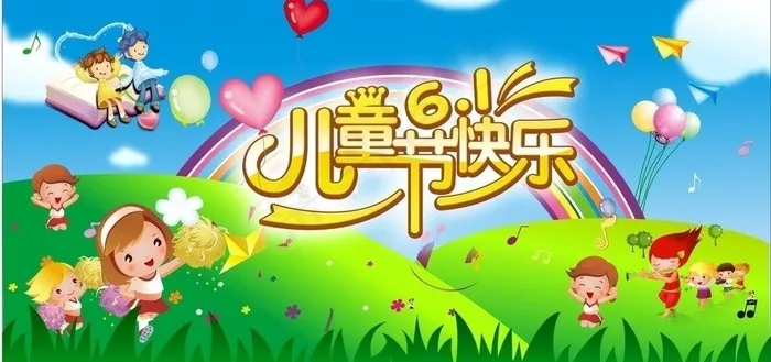 六一儿童节图片cdr矢量模版下载