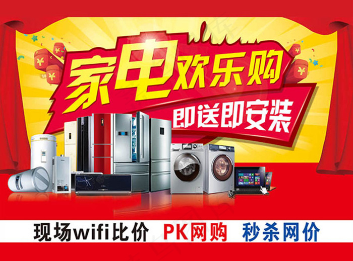 家电欢乐购海报(5669X4207(DPI:72))psd模版下载