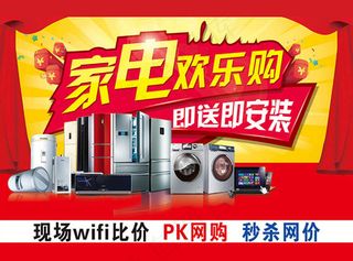 家电欢乐购海报