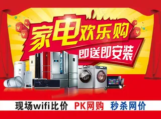 家电欢乐购海报