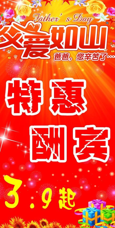 父爱如山 特惠酬宾大行动图片