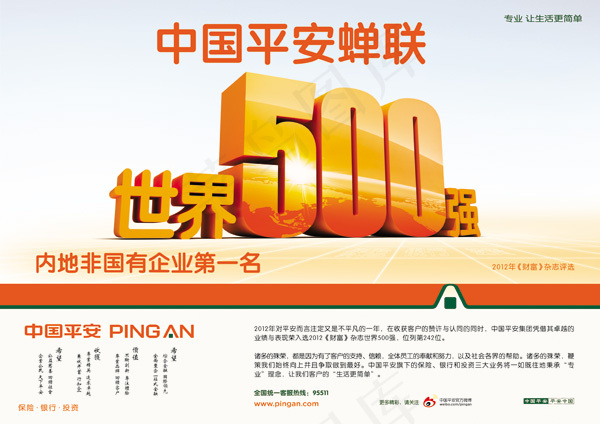 中国平安海报