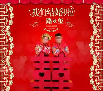 我们结婚主背景
