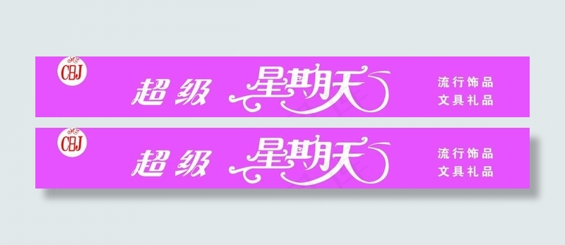 超级星期天礼品门图片