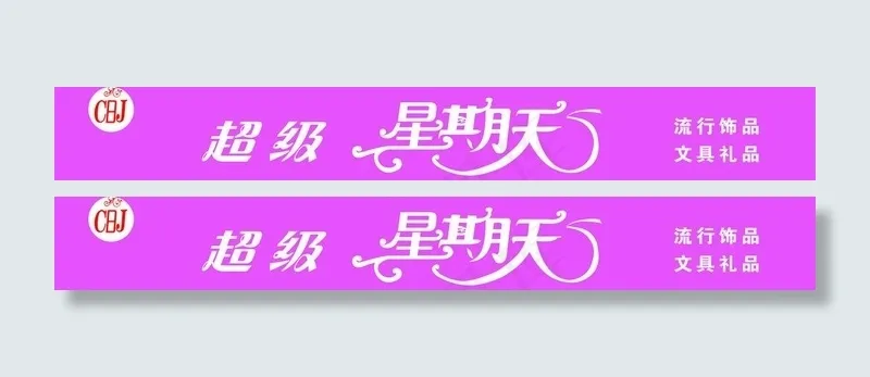 超级星期天礼品门图片psd模版下载