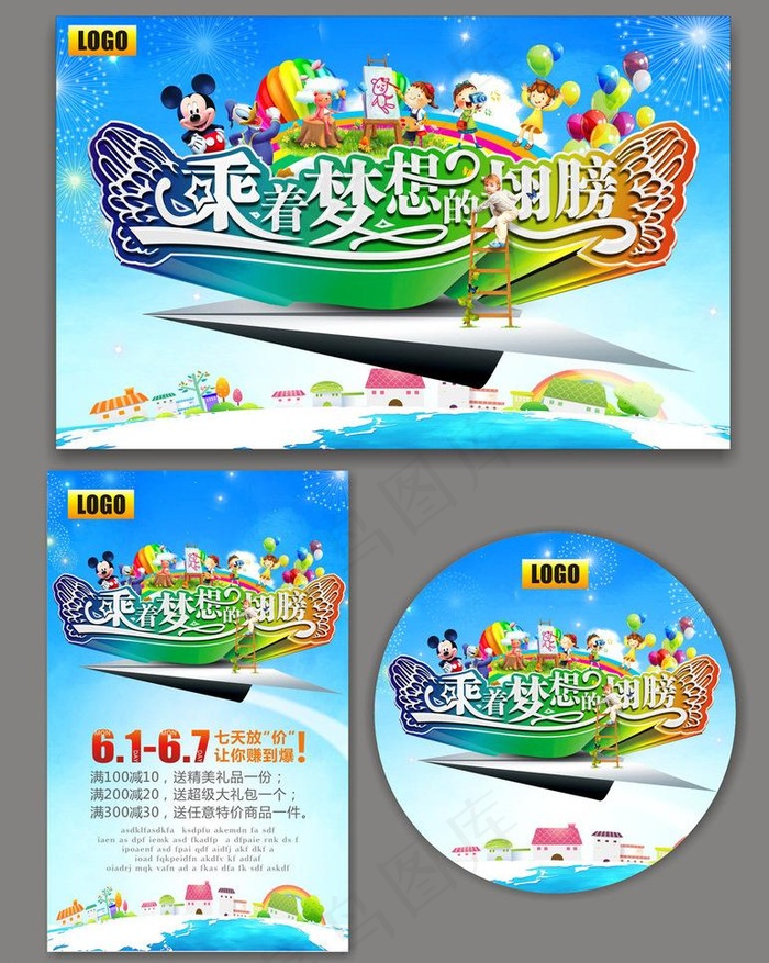 六一 乘着梦想的翅膀图片(560X360)cdr矢量模版下载