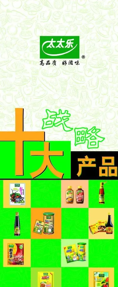 太太乐十大战略产品x展架图片