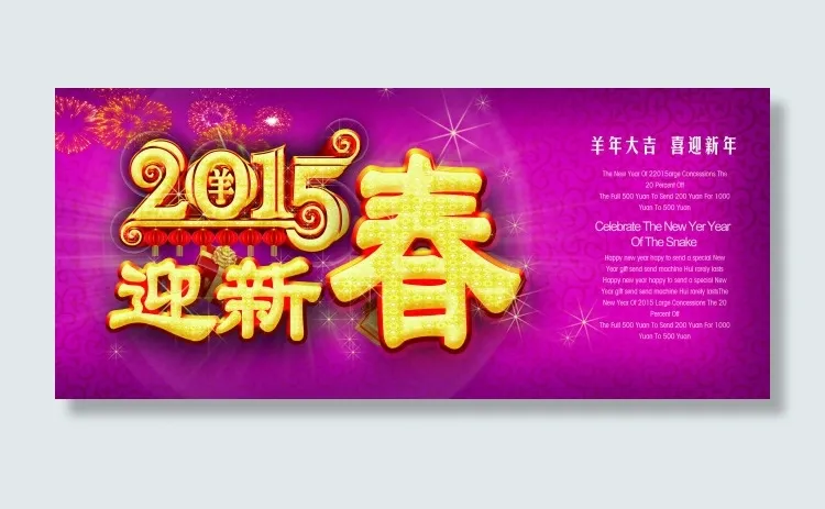 2015迎新春高清海报PSD源文件...(2708X1181(DPI:300))psd模版下载