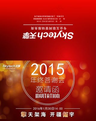 年会邀请函