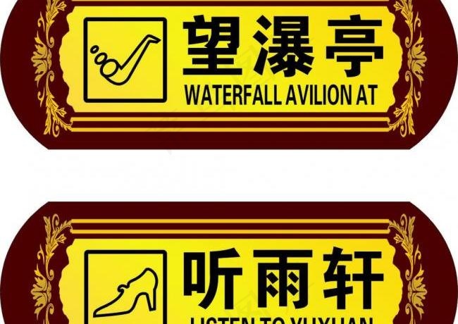 创意厕所牌图片cdr矢量模版下载