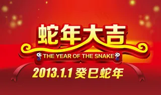 2013蛇年大吉喜庆背景PSD素材