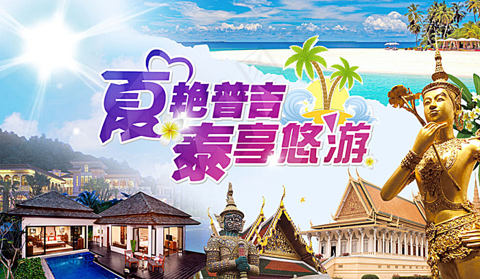 泰国旅游活动宣传海报图片