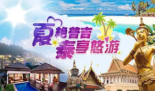 泰国旅游活动宣传海报图片