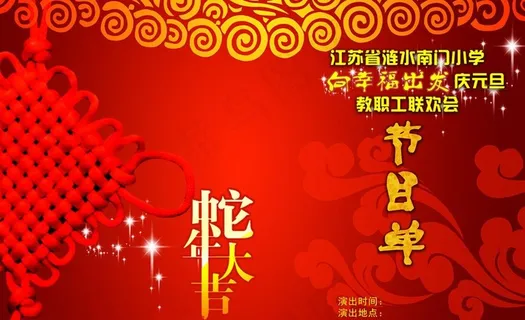 庆元旦晚会节目单图片 庆元旦晚会节目单图片