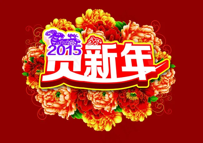 2015贺新年海报PSD素材psd模版下载