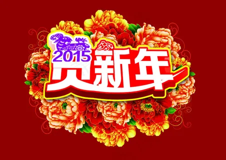 2015贺新年海报PSD素材
