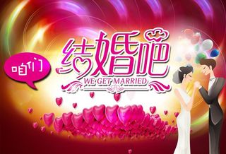 我们结婚吧图片