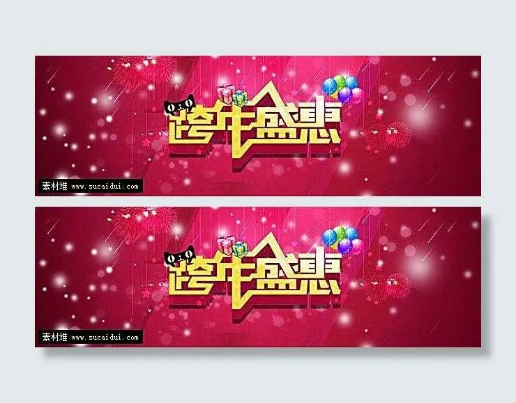 淘宝跨年盛惠海报素材psd模版下载