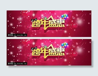 淘宝跨年盛惠海报素材