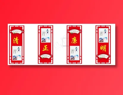 清正廉明  党建文化墙