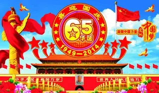 国庆节周年庆*口图片