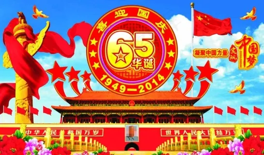 国庆节周年庆*口图片 国庆节周年庆*口图片