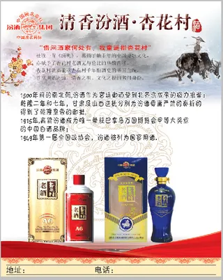 杏花村汾酒