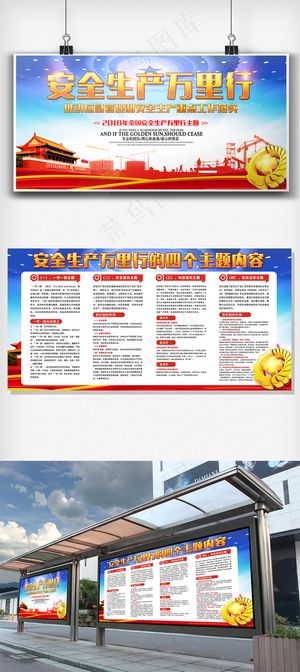 大气背景安全生产万里行宣传双面展板