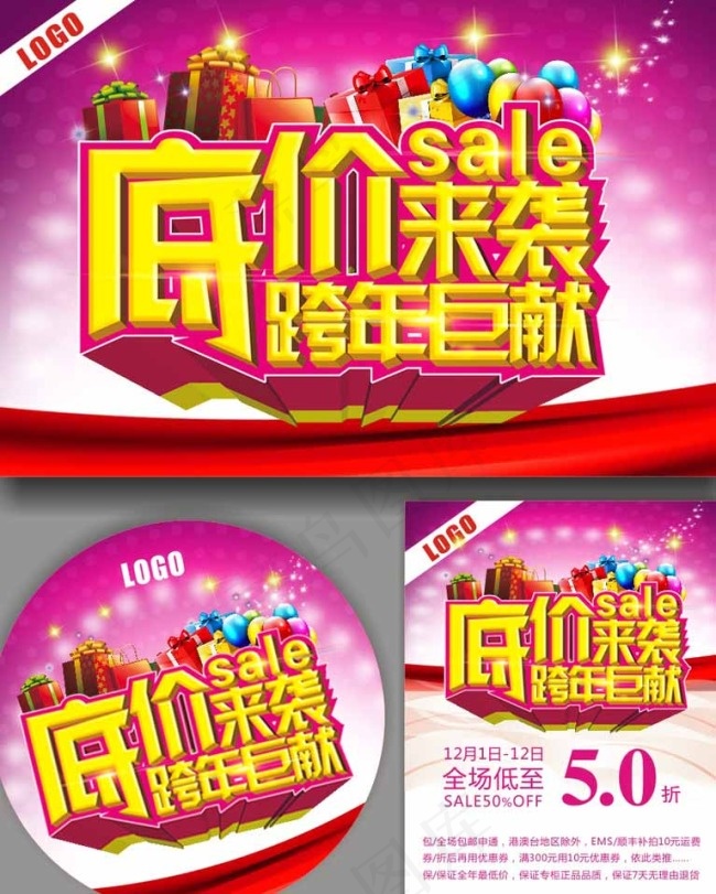 底价来袭跨年巨献海报cdr矢量模版下载