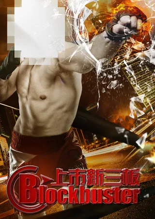 合成拳击海报 创意海报 火焰 午夜城市