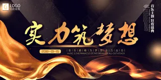 大气炫酷黑金实力筑梦想创意舞台展板...