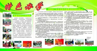 学校特色办学展板