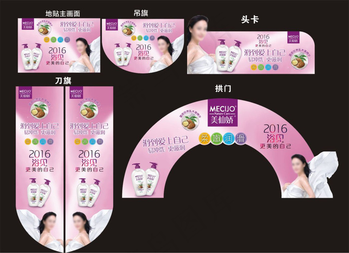 美仙娇沐浴露cdr矢量模版下载