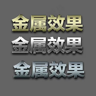 20款金属质感效果PS样式